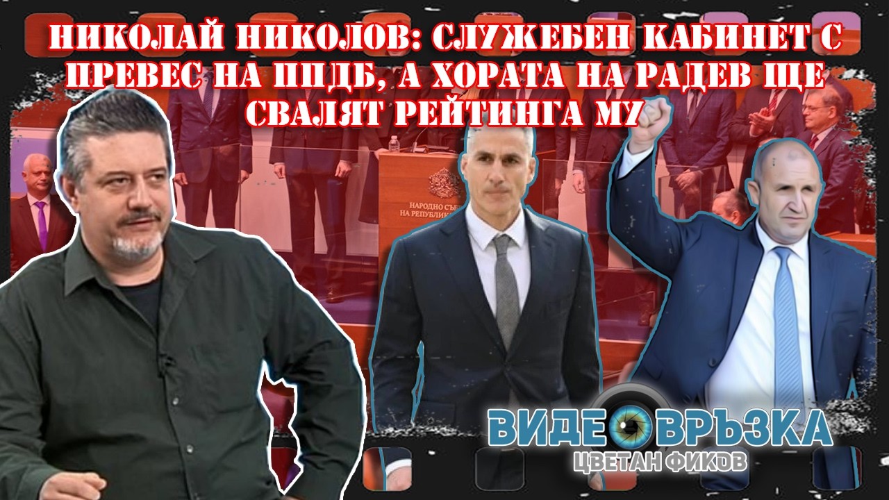 Николай Николов: Служебен кабинет с превес на ППДБ, а хората на Радев ще свалят рейтинга му