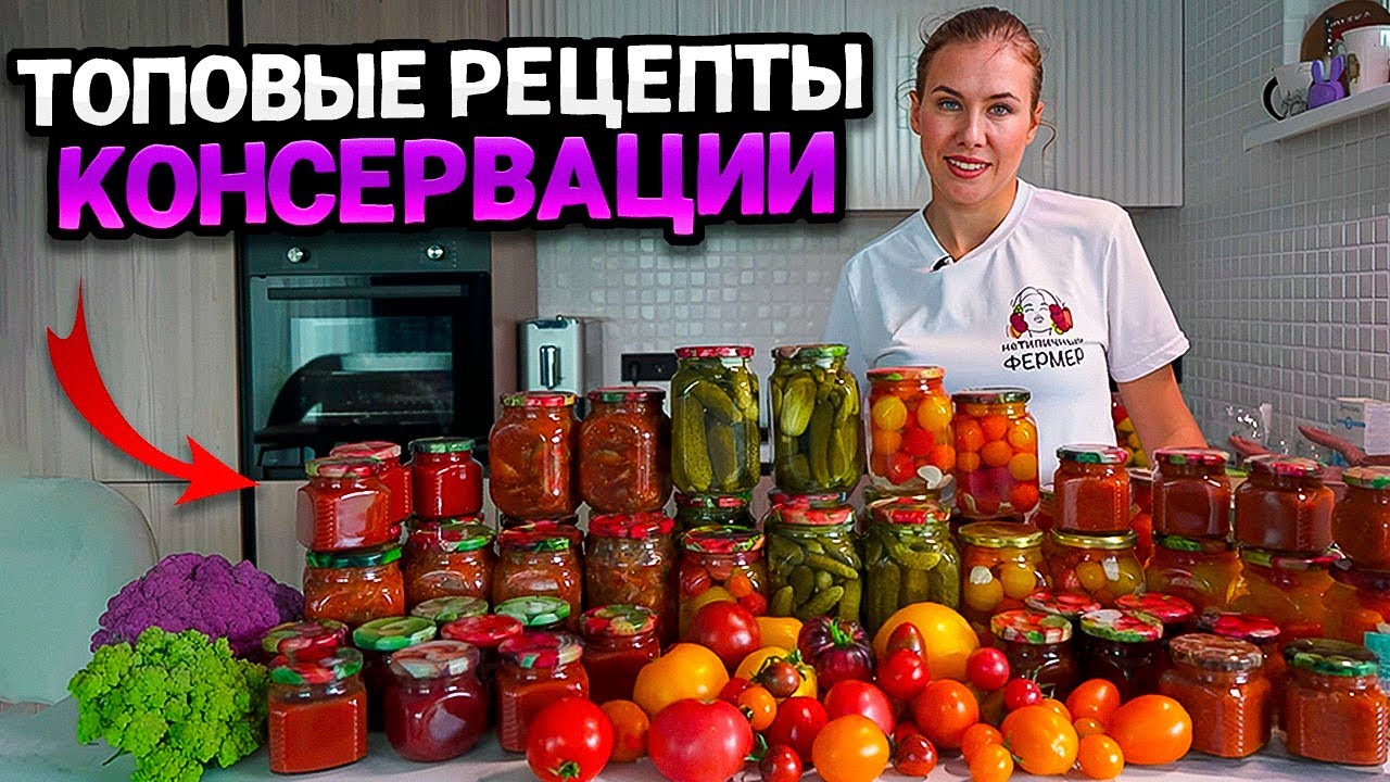 ВСЕ ЛУЧШИЕ РЕЦЕПТЫ КОНСЕРВАЦИИ ОТ НЕТИПИЧНОГО ФЕРМЕРА | Простые и быстрые рецепты