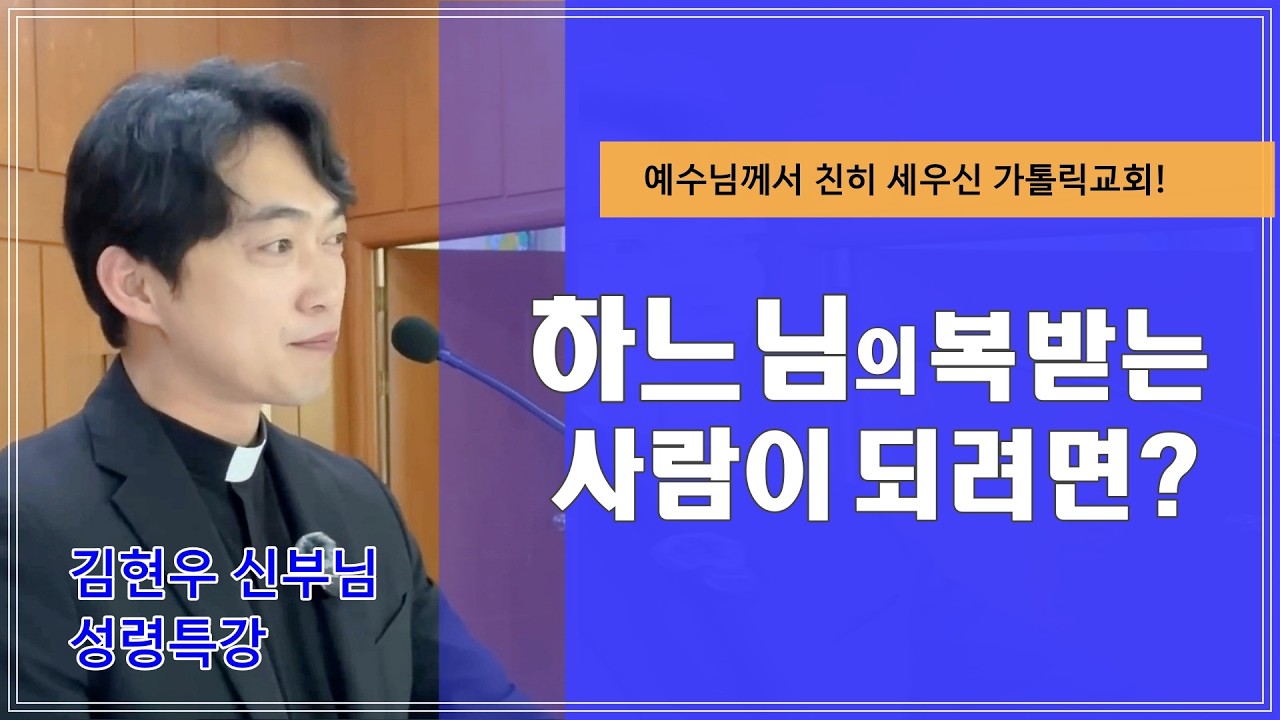 [김현우 신부님 성령특강] 하느님의 복 받는 사람이 되려면？
