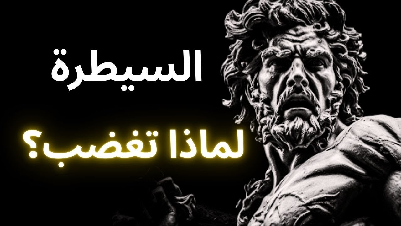 لن تغضب مرة أخرى بعد اليوم… عندما تفهم هذه القاعدة الرواقية