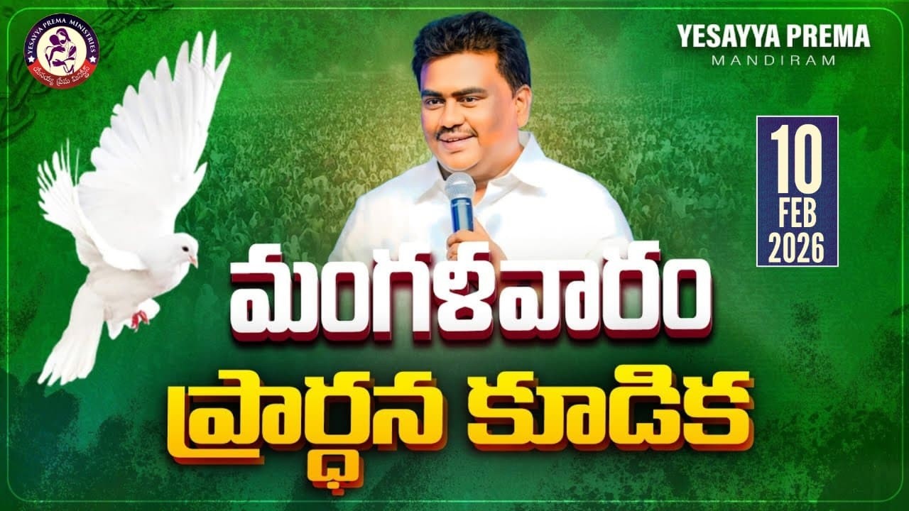 🚨మంగళవారం ప్రార్థన కూడిక || 10-02-2026 || YESAYYA PREMA MINISTRIES || @PASTORSOLOMONRAJBANDAPALLY​