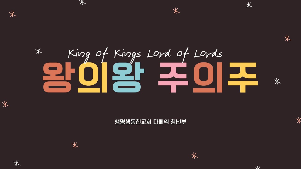 왕의왕 주의주_워십