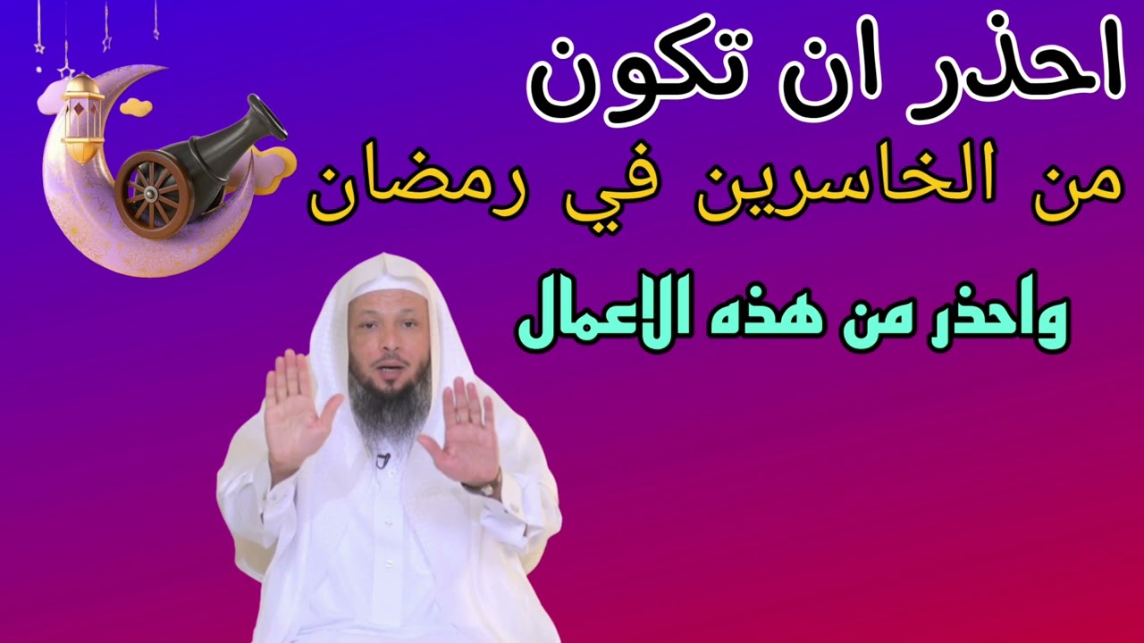 الاستعداد لرمضان سعد العتيق