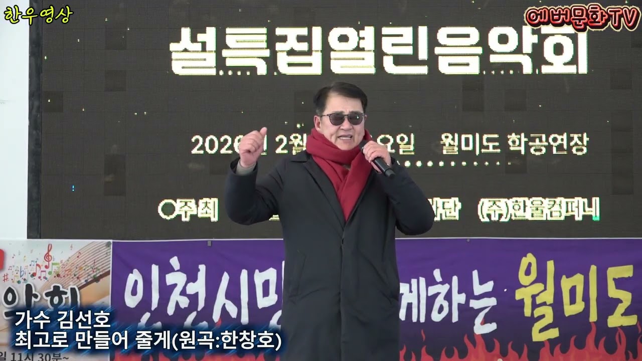 가수 김선호-최고로만들어줄게(원곡:한창호) /2026.2.7(토)/제57회 기획공연/설특집 열린음악회 /에버문화교류봉사단/(주)한울컴퍼니