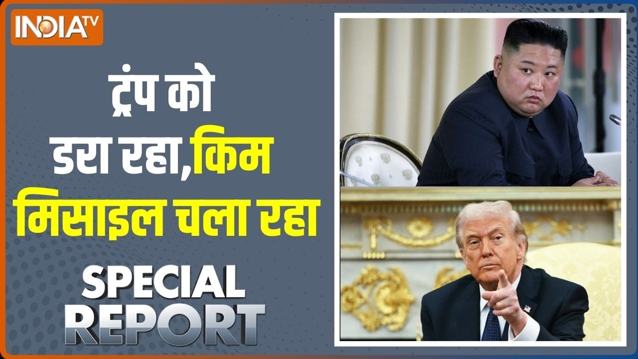 Special Report: किम की एटमी सेना,ट्रंप का चैन छीना | Donald Trump | Kim Jong | Missile Test