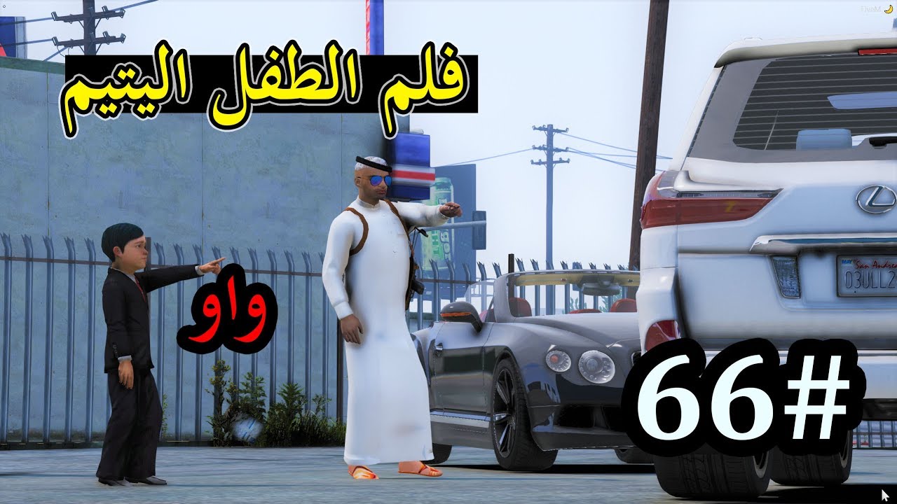 سلسلة - فلم الطفل اليتيم #66| سعد يشتري جيب لكزس وعمر يخطط يسرقه - السروق