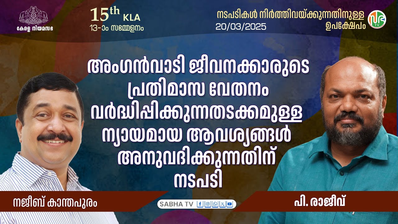അംഗൻവാടി ജീവനക്കാരുടെ  വേതനം വർദ്ധിപ്പിക്കുന്നതടക്കമുള്ള ന്യായമായ ആവശ്യങ്ങൾ അനുവദിക്കുന്നതിന് നടപടി