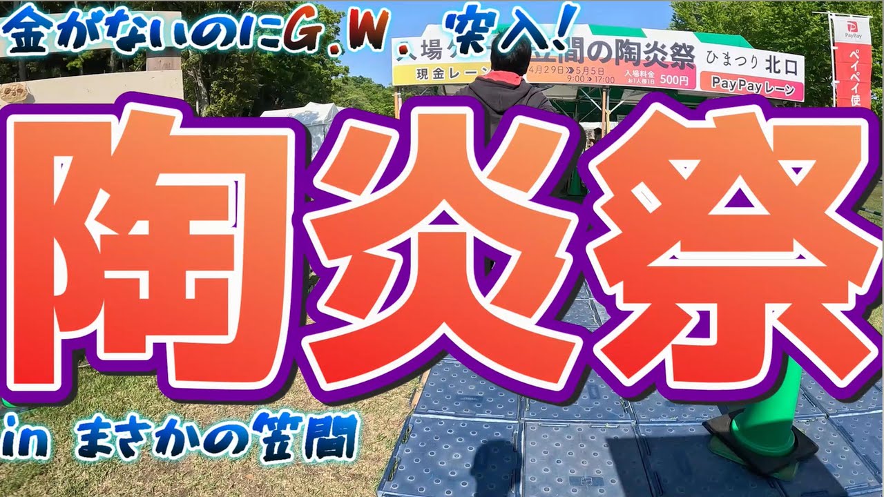 陶炎祭（ひまつり）in 笠間市