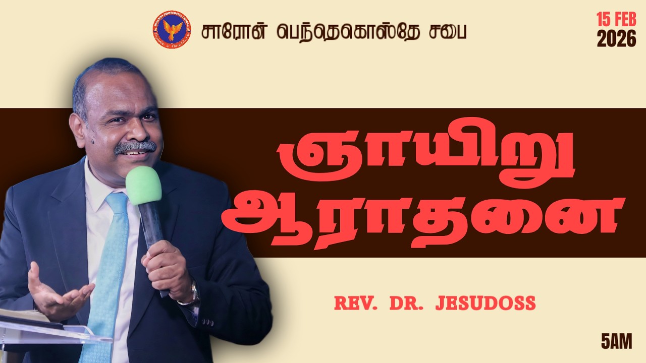 ஞாயிறு ஆராதனை || 1st Service  || Message: Rev. Dr. Jesudoss || 15-02-2026 5:00 AM