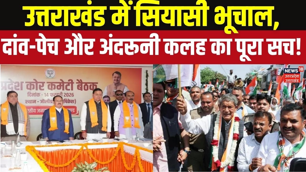 Uttarakhand Political News: उत्तराखंड में सियासी भूचाल, दांव-पेच और अंदरूनी कलह का पूरा सच! Top News