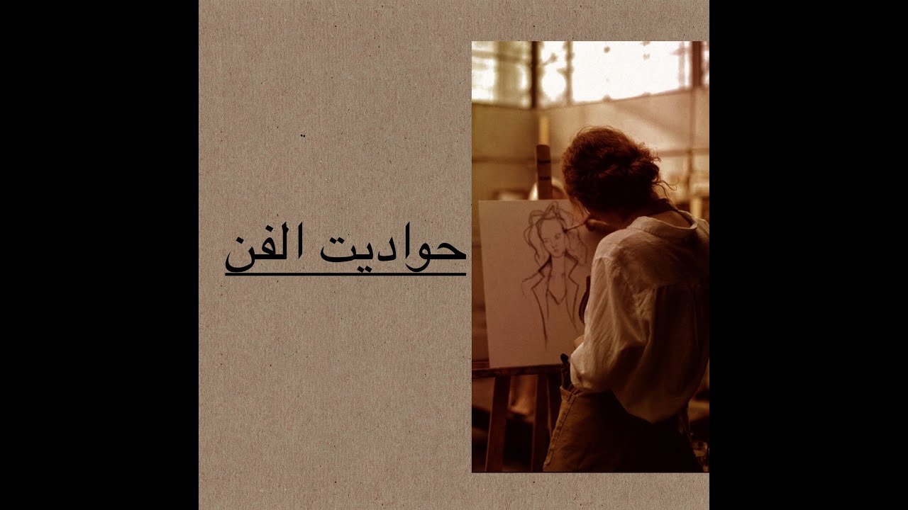 سيرة فنية بين الواقعي و التجريدي : إيمي نمر..