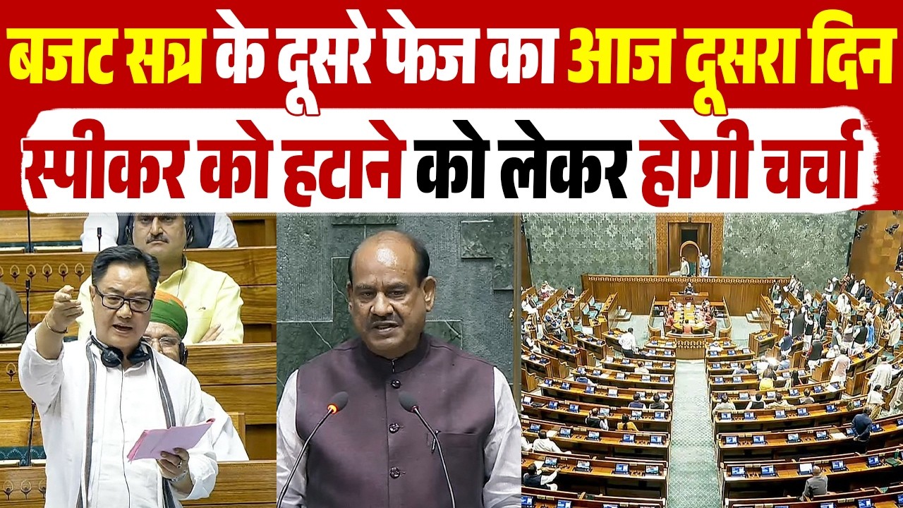 बजट सत्र के दूसरे फेज का आज दूसरा दिन, स्पीकर को हटाने को लेकर होगी चर्चा