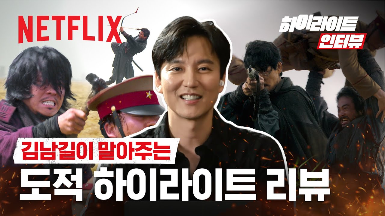 전설의 저승사자 김남길도 총은 무섭습니다 | 도적: 칼의 소리 | 넷플릭스