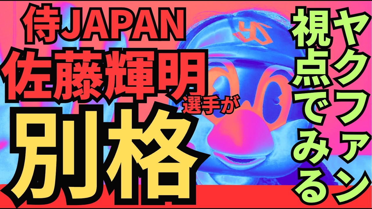 【ヤクルト目線】サトテルが侍4番で見せた“格の違い” #阪神タイガース #wbc #侍JAPAN #大谷翔平