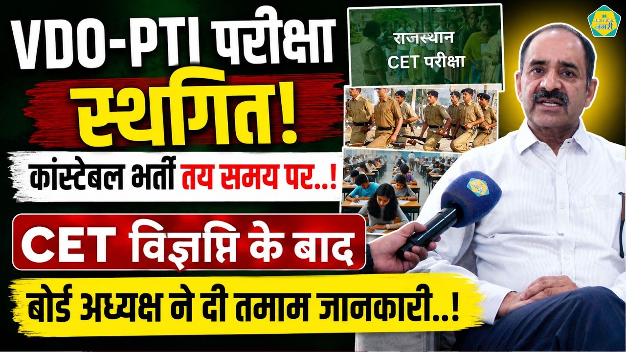 CET की विज्ञप्ति जारी होने के बाद VDO - PTI और कांस्टेबल भर्ती पर RSSB अध्यक्ष Alok Raj का जवाब
