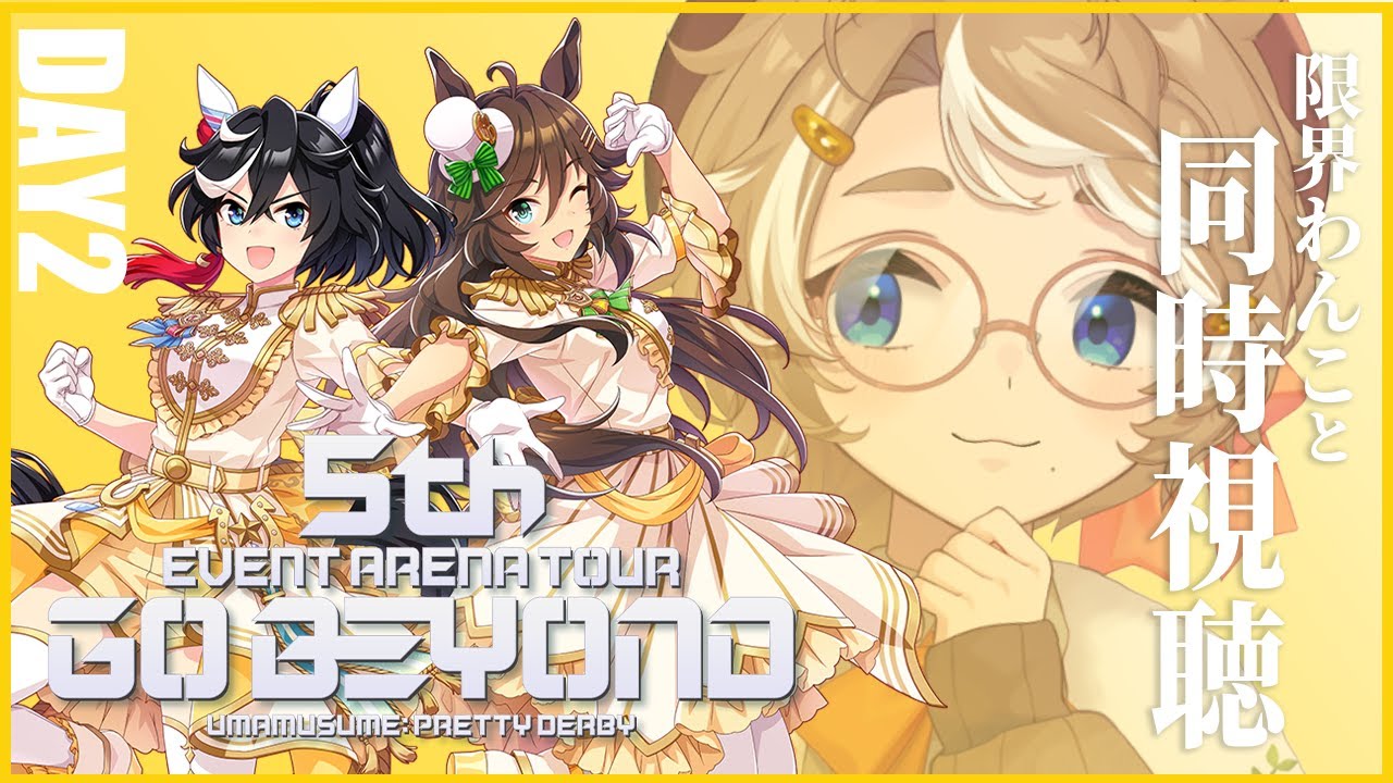 【ウマ娘 同時視聴】 5th -WISH- DAY02を視聴する 【 限界 Vtuber 】 #このひの生