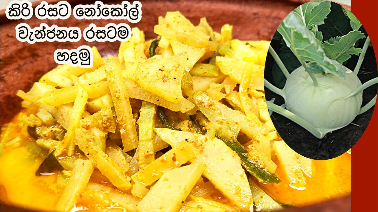 කිරි රසට නෝකෝල් වැන්ජනය රසටම හදමු | Sri Lankan Knol Khol Curry | aperasa