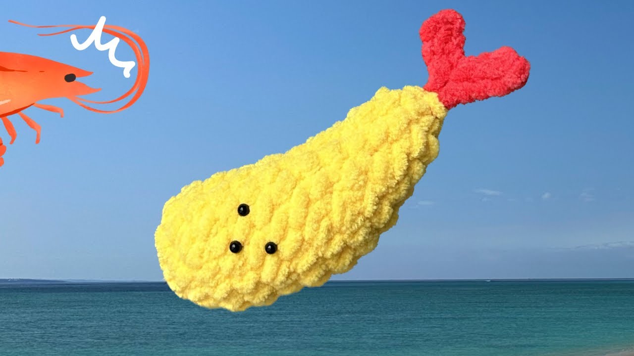 エビフライを編みましょう！・エビフライあみぐるみ・エビフライの編み方・エビフライ編み物・ How to crochet fried shrimp・새우튀김만들기・새우튀김뜨개