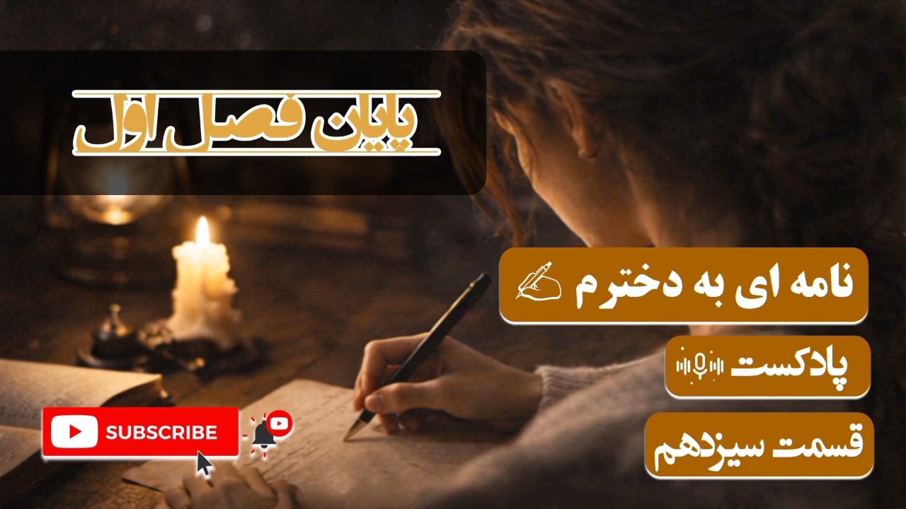 نامه‌ای به دخترم — قسمت ۱۳ | پایان فصل اول و آغاز راه