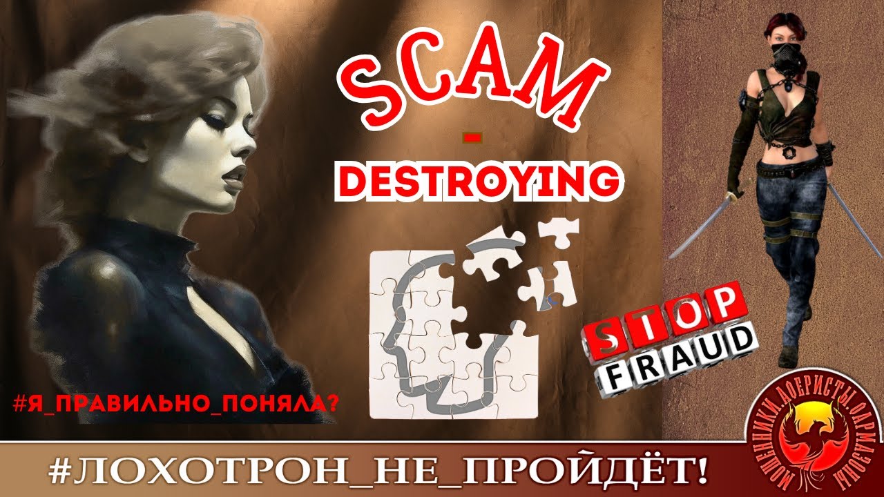Scam-destroying. (Автор - Ольга Борисовна).