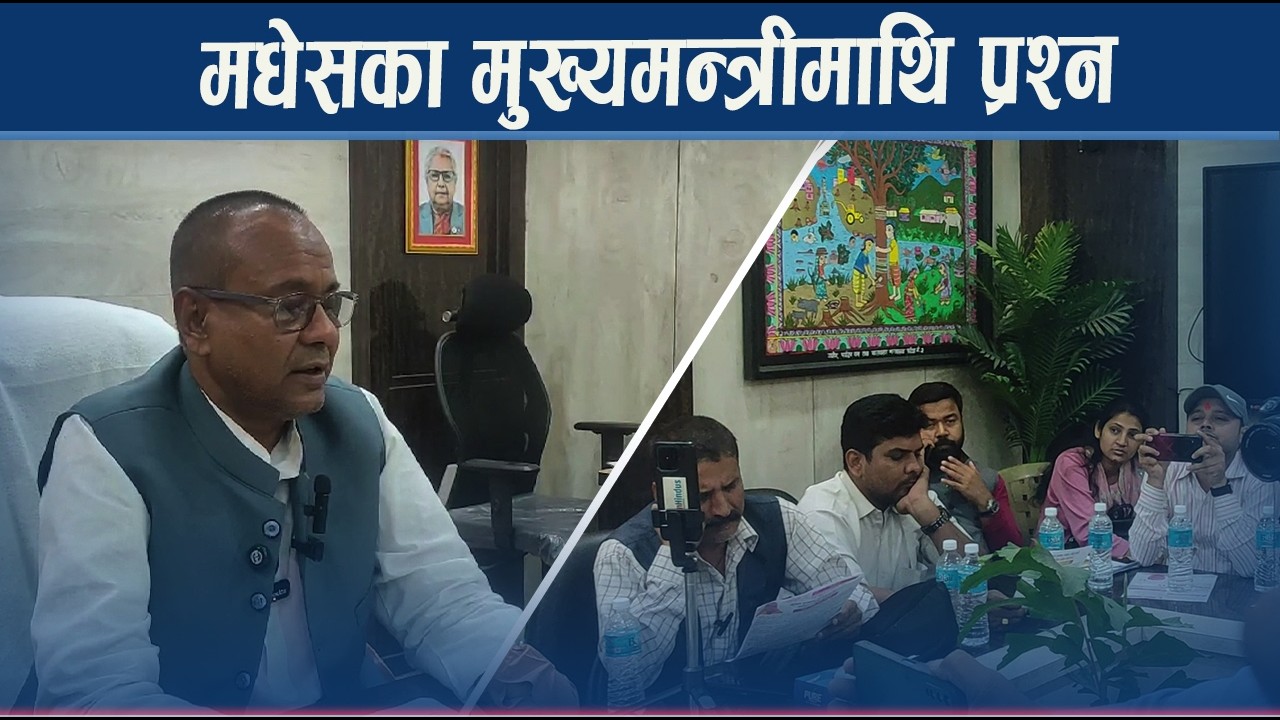 मधेस सरकारको १०० दिन, मुख्यमन्त्री यादवको कार्यशैलीको आलोचना - NEWS24 TV