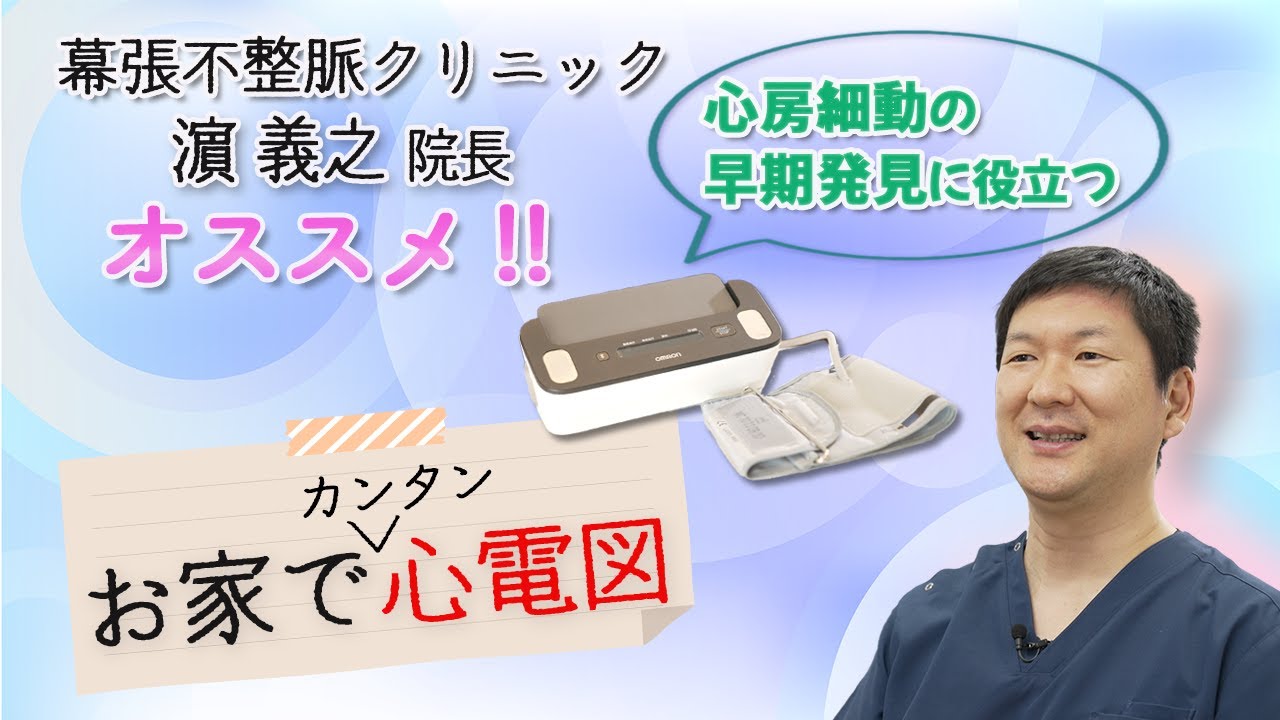 心房細動アブレーション手術後の不安を解消　～お家で心電図　健康で長生きするための新常識～