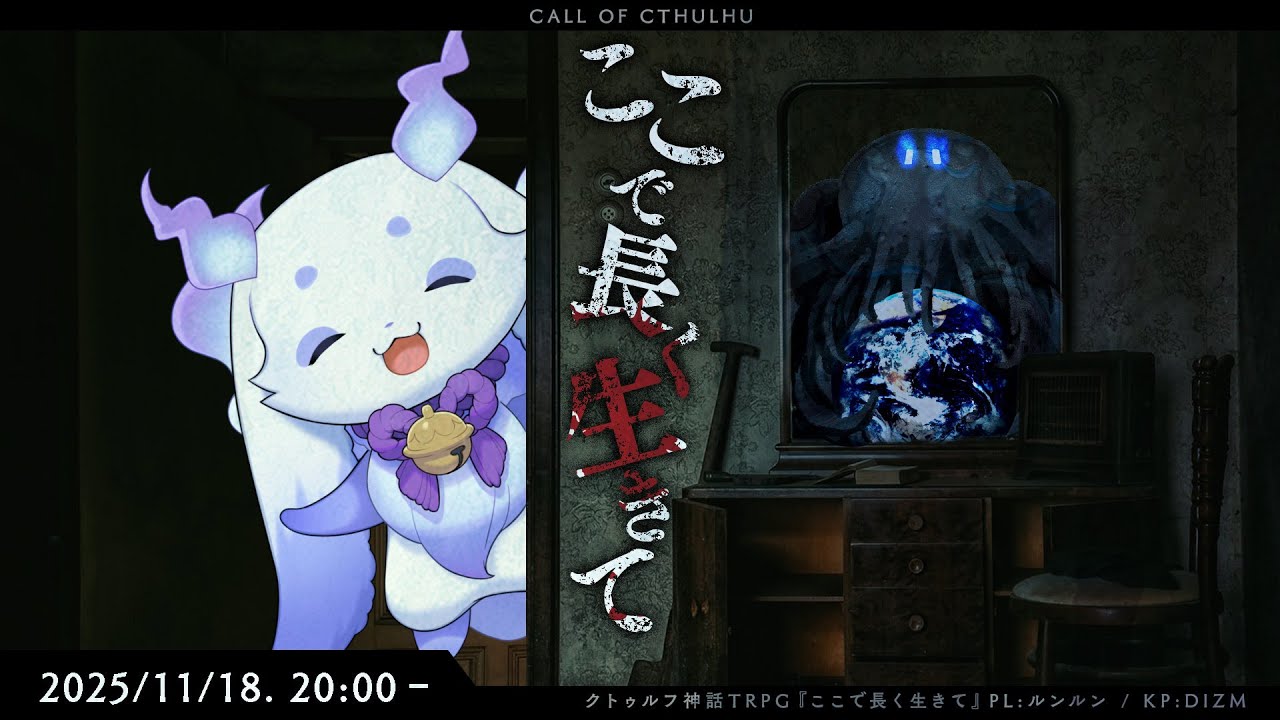 クトゥルフ神話TRPG『ここで長く生きて』ルンルン