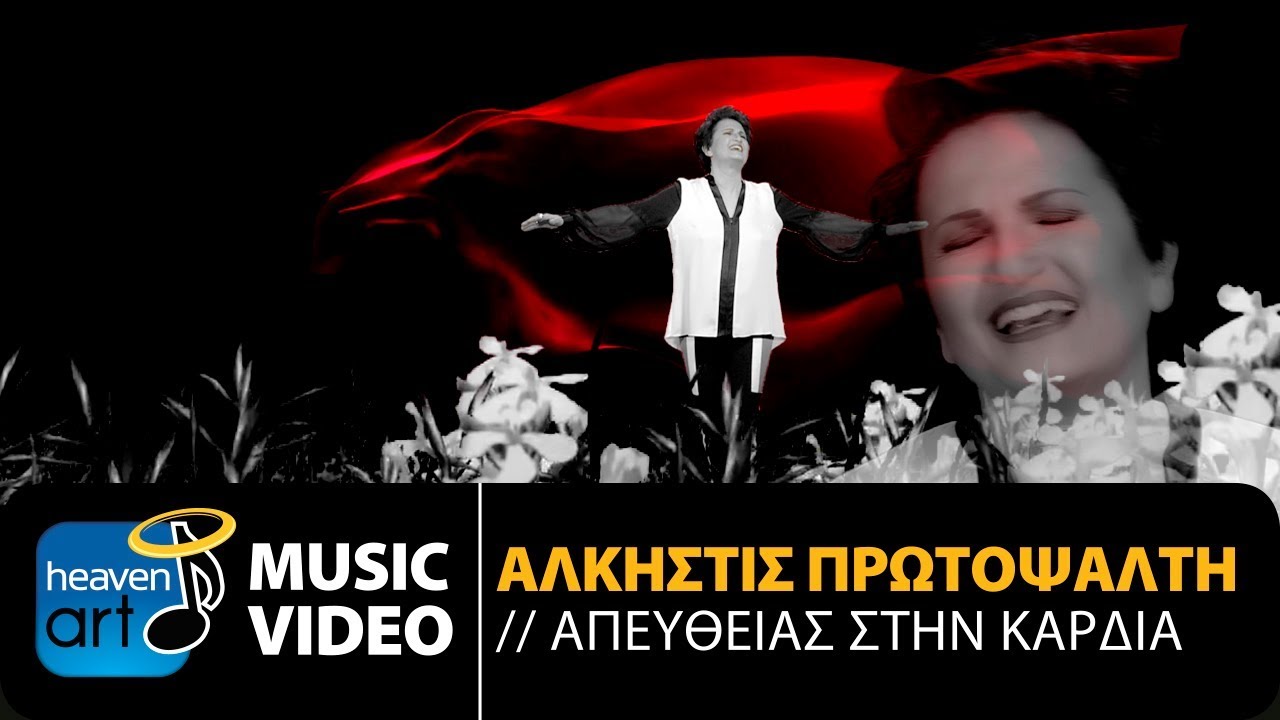 'Αλκηστις Πρωτοψάλτη - Απευθείας Στην Καρδιά | Alkistis Protopsalti (Official Music Video HD)
