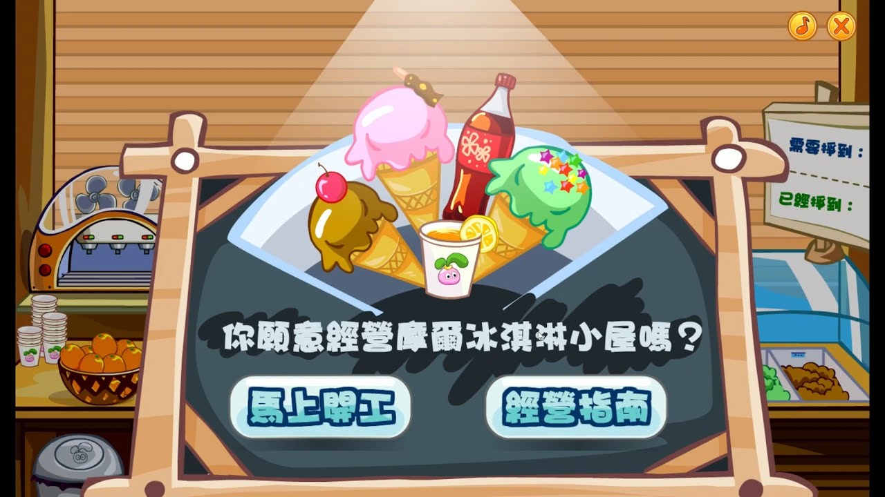 【星海】經營冰淇淋小屋｜歡迎大家來買冰淇淋吃！