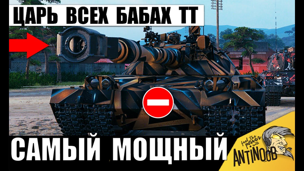 Настоящий Король Бабах ТТ! Самая опасная Пушка 11лвл Пугает даже Статистов в Мире Танков 2026!