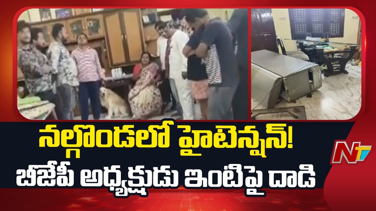 Nalgonda : Attack on BJP Nalgonda Chief Nagam Varshith Reddy&rsquo;s Residence | NTV Telugu