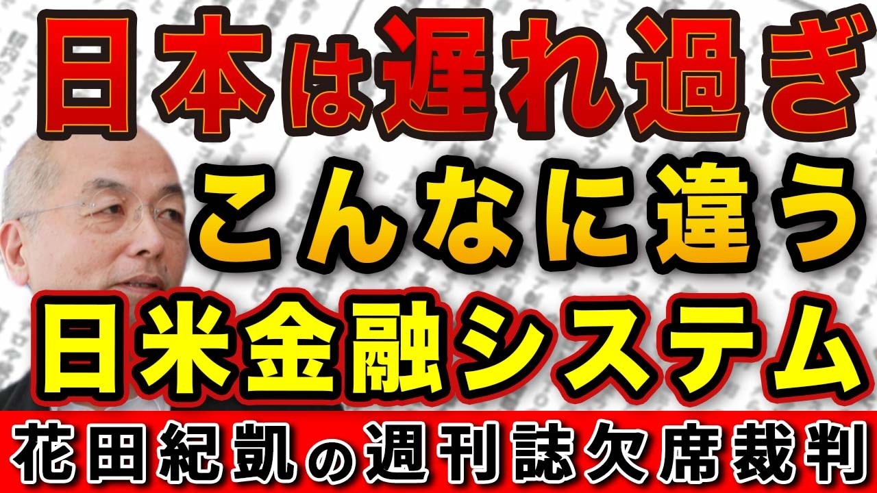 日本は遅れ過ぎてる！こんなにも違う！日米金融システム【Newsweek】｜花田編集長の週刊誌欠席裁判