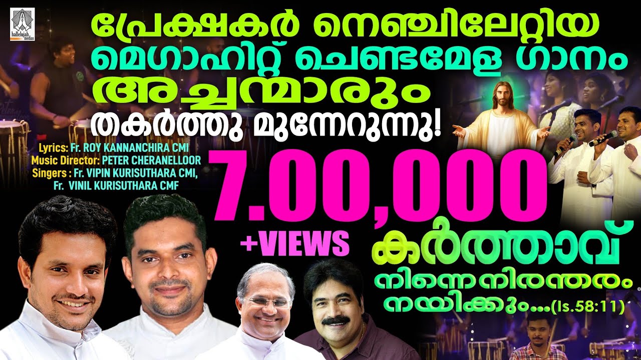 KARTHAVAU NINNE | PETER CHERANALLOOR |FR.VIPIN KURISHUTARA|FR.VINIL KURISHUTHARA |FR ROY KANNANCHIRA