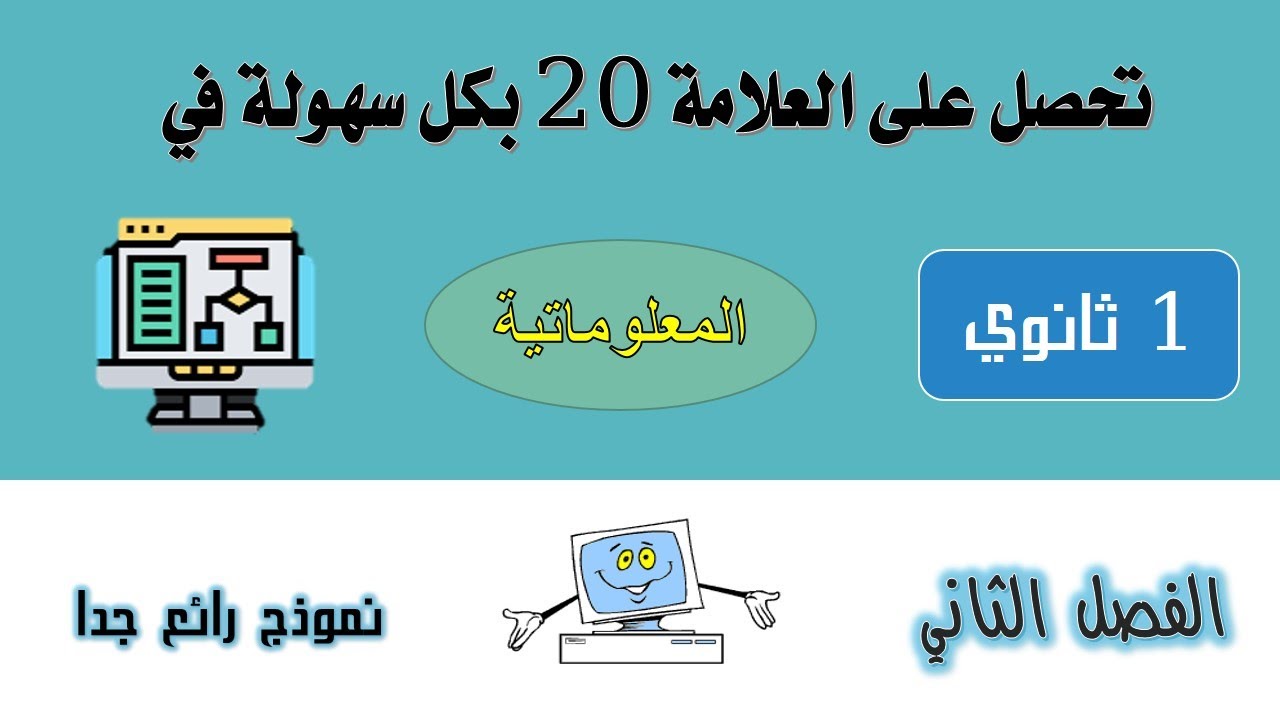 الاختبار الثاني في مادة المعلوماتية  للسنة الأولى ثانوي (تدي 20 بكل سهولة)