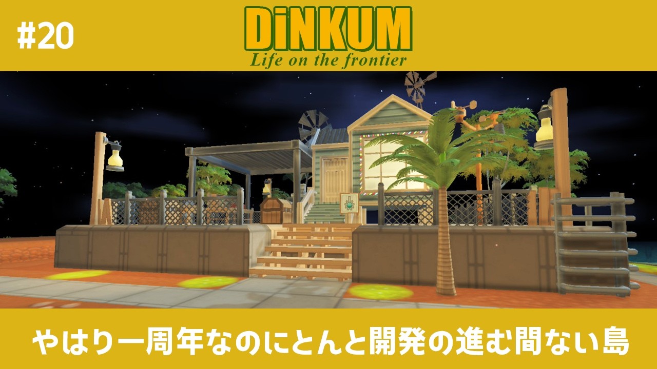 待望のSwitch版が出たので初めて遊んでみる【DiNKUM ディンカム】#20