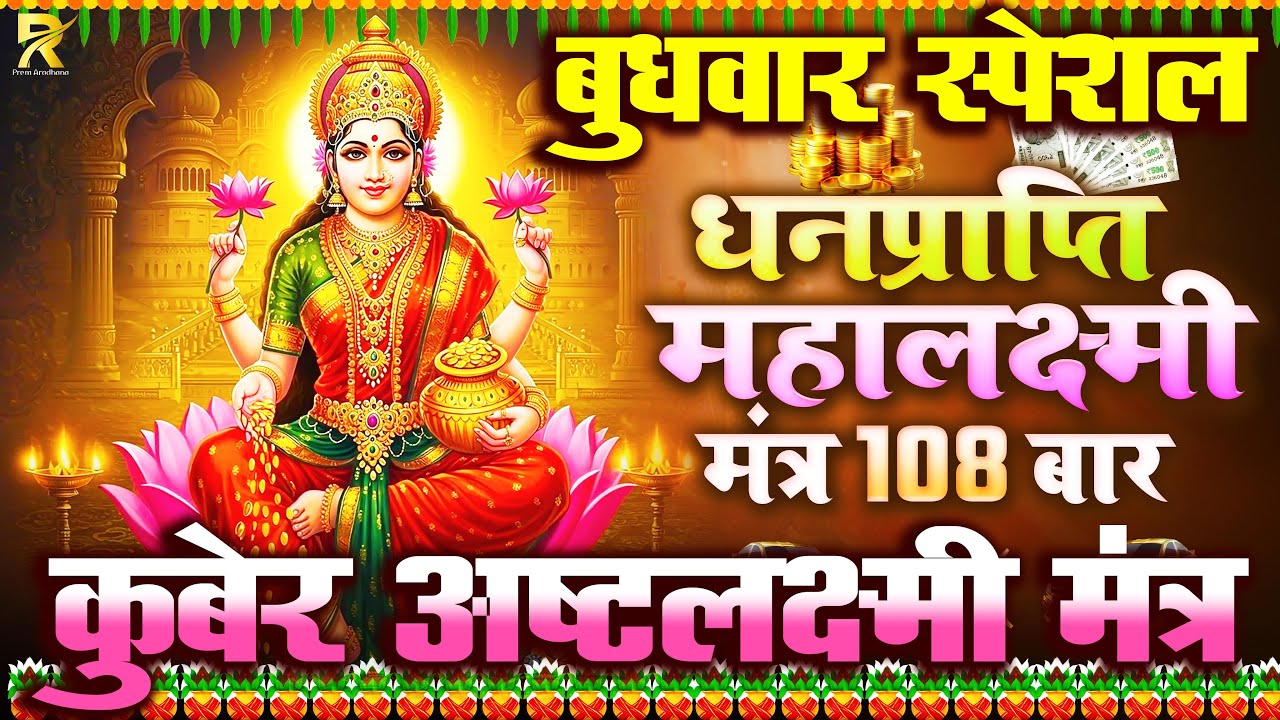 महालक्ष्मी का चमत्कारी धनप्राप्ति महालक्ष्मी मंत्र : ॐ महालक्ष्मी नमो नमः | BUDHWAR SPECIAL MANTRA