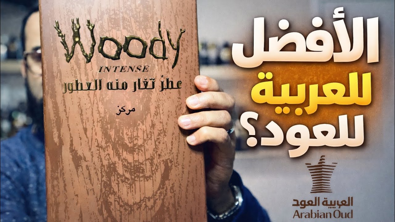 Woody Intense الأفضل من العربية للعود؟