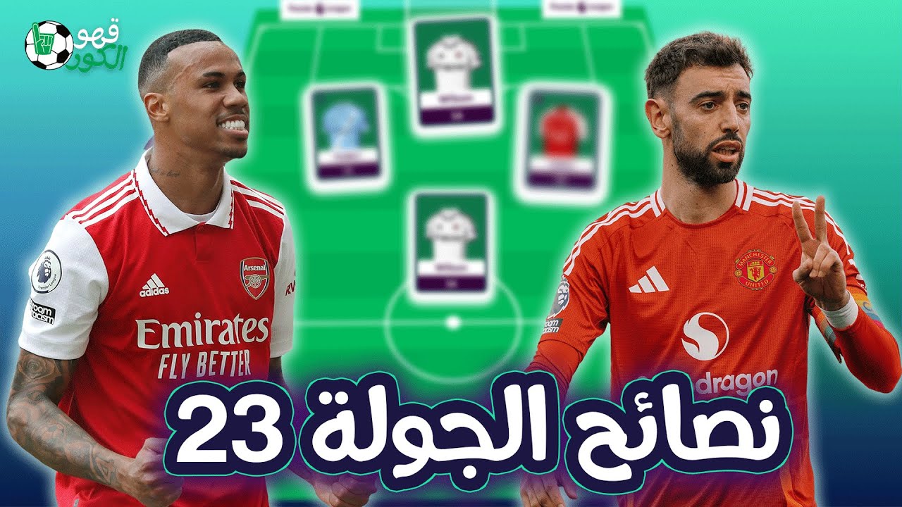 نصائح الجولة 23 من فانتازي الدوري الإنجليزي 🔥 | عايزة مننا ايه يا فانتازي 😂😅