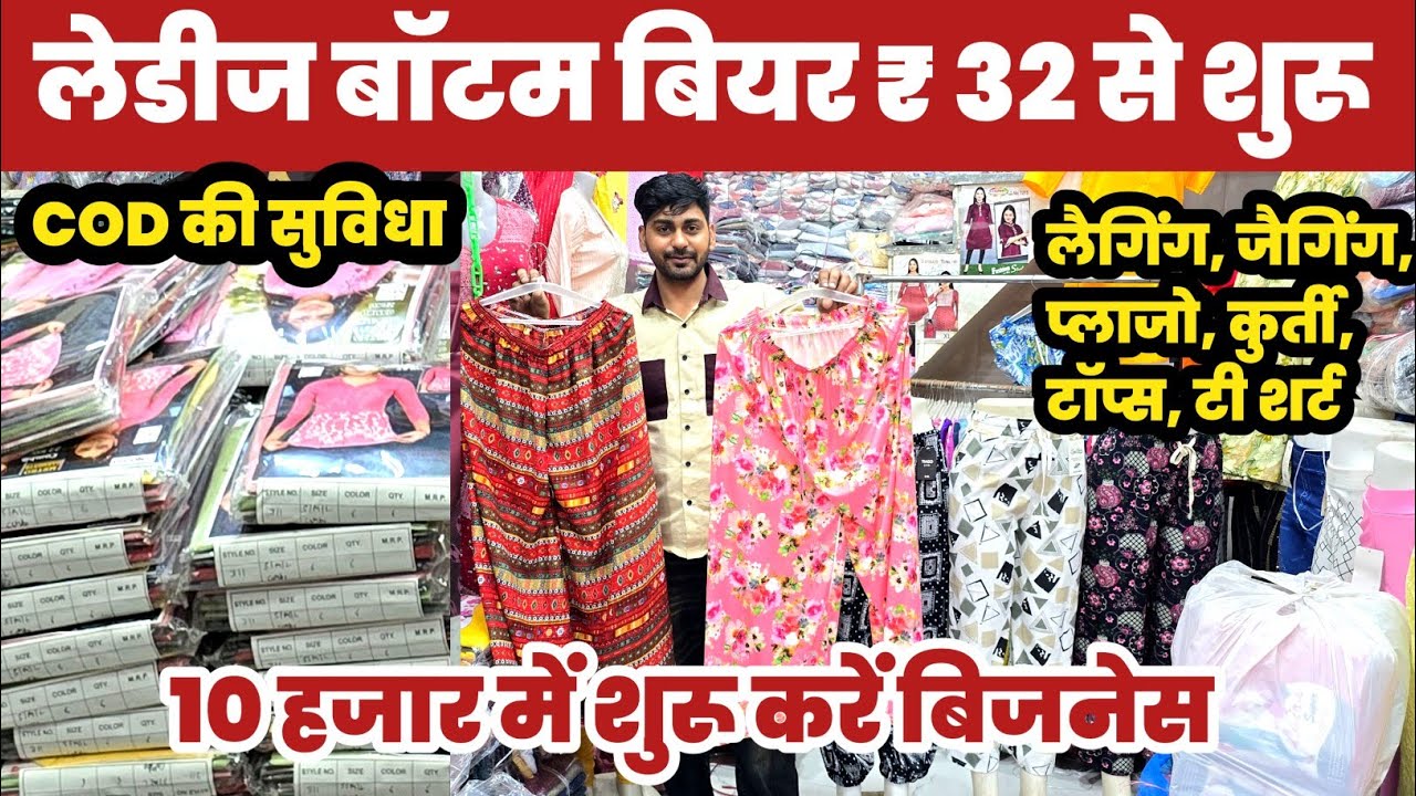 लेडीज बॉटम वीयर 52 का खरीदें 150 का बेचें 😱Ladies Bottom Wear wholesaler🔥||