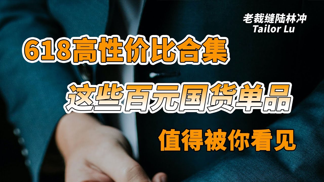 高性价比合集｜这些商务休闲风格的百元国货单品值得被你看见