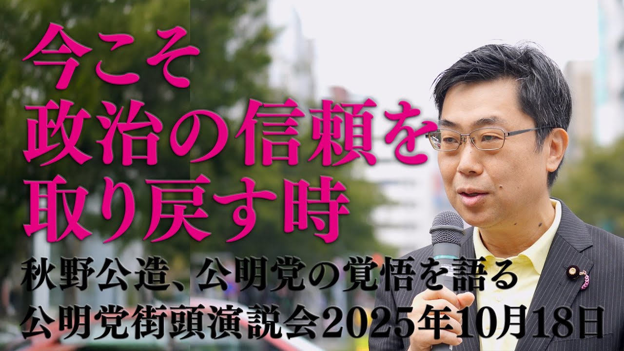 「今こそ政治の信頼を取り戻す時」秋野公造、公明党の覚悟を語る