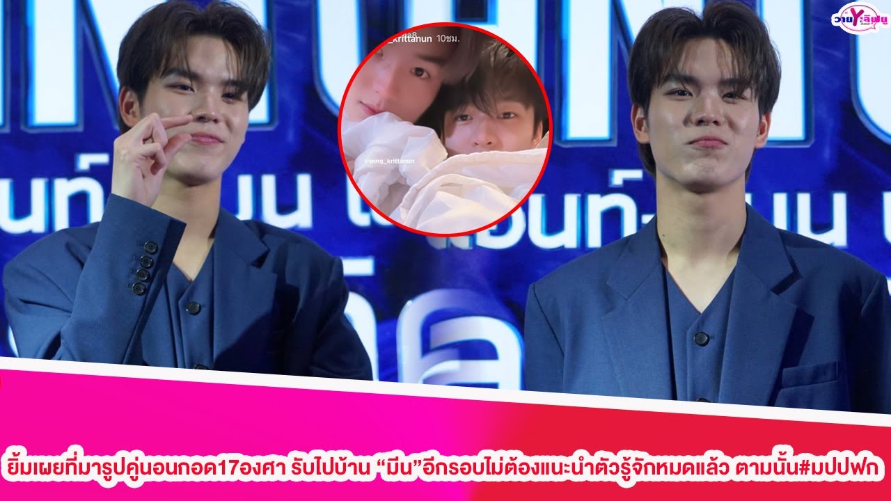 “ปิง”ยิ้มเผยที่มารูปคู่นอนกอด17องศา รับไปบ้าน”มีน”อีกรอบไม่ต้องแนะนำตัวรู้จักหมดแล้ว ตามนั้น#มปปฟก