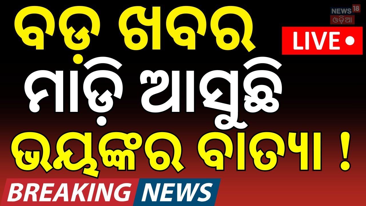 Live: ବଡ଼ ଖବର ମାଡ଼ି ଆସୁଛି ଭୟଙ୍କର ବାତ୍ୟା ! Cyclone Horacio Update | Breaking | Cyclone Horacio News