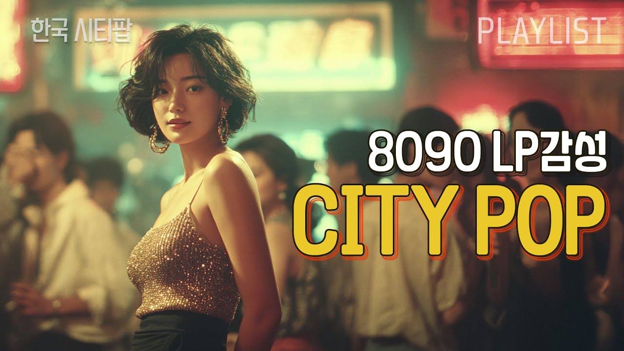 8090 시티팝 한국 시티팝🌙| LP감성, 시티팝 플레이리스트 [8090 Korean city pop, playlist, Disco]
