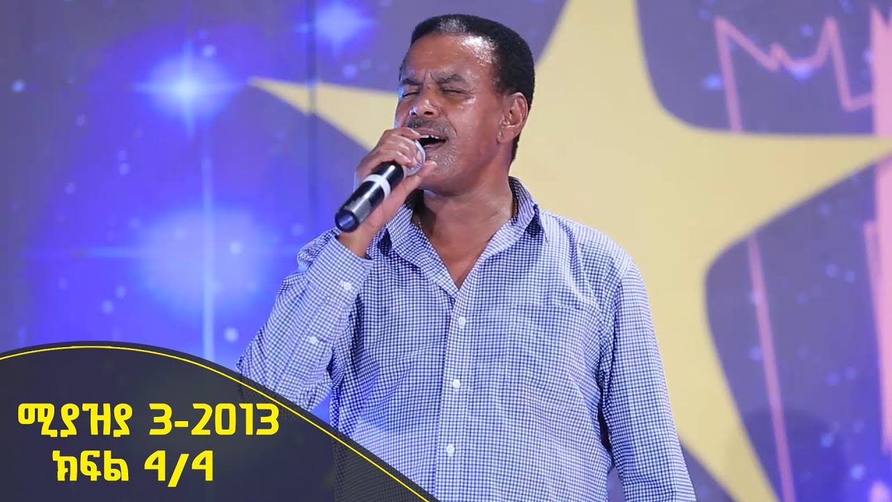 Balageru meirt ባላገሩ ምርጥ በልዩ ዝግጅት ሚያዝያ 3 2013 ዓ/ም ክፍል 4/4