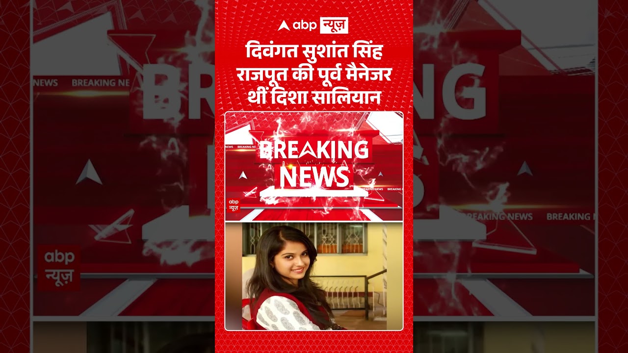 Viral Video :दिवंगत सुशांत सिंह राजपूत की पूर्व मैनेजर थीं दिशा सालियान | #viral #ytshorts