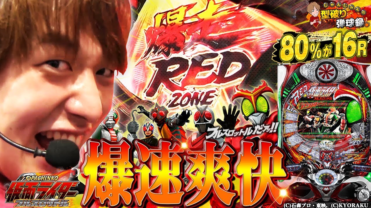 【仮面ライダーフルスロットル】この速さがたまらない！【じゃんじゃんの型破り弾球録#45】[パチスロ][スロット]
