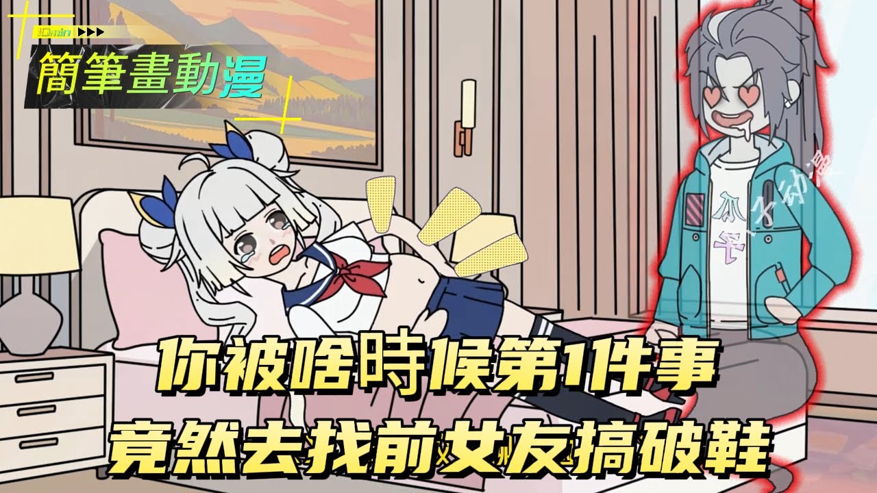 你被啥時候第1件事，竟然去找前女友搞破鞋！#原创动画 #动漫 #二次元 #动画