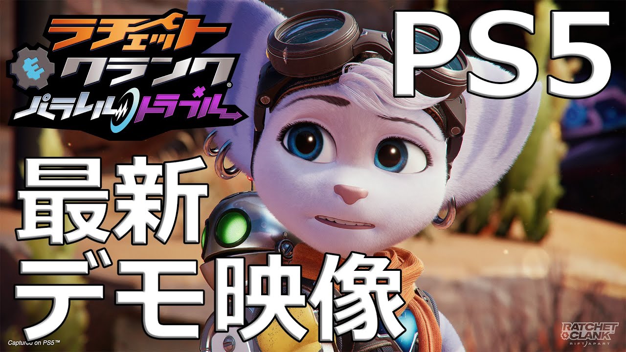 『ラチェット＆クランク パラレル・トラブル』新作の紹介デモ映像 / Ratchet & Clank: Rift Apart