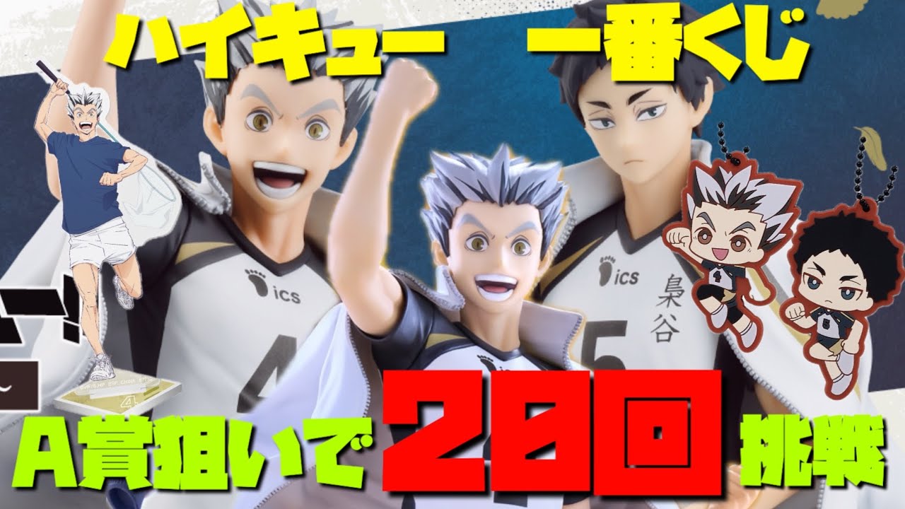 ハイキュー　一番くじ　A賞木兎光太郎フィギュア狙いで20回挑戦